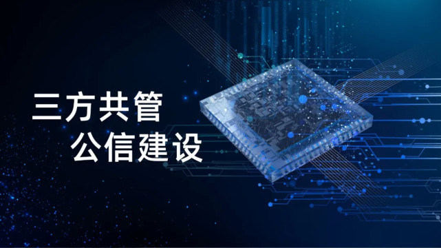 福加，三方共管，公信建設(shè)