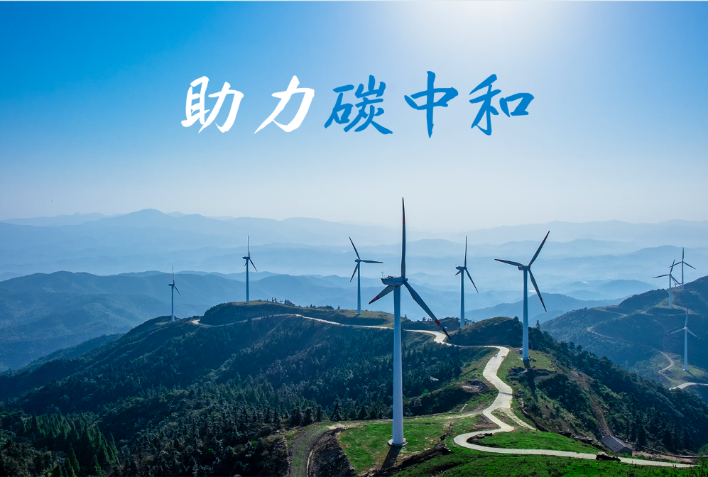 福加，碳中和